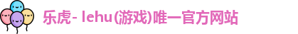 lehu乐虎